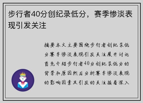 步行者40分创纪录低分，赛季惨淡表现引发关注