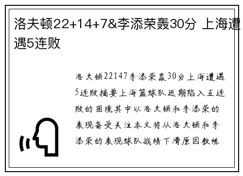 洛夫顿22+14+7&李添荣轰30分 上海遭遇5连败