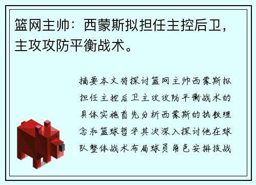 篮网主帅：西蒙斯拟担任主控后卫，主攻攻防平衡战术。