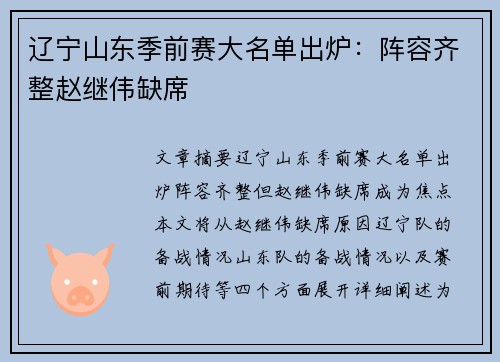 辽宁山东季前赛大名单出炉：阵容齐整赵继伟缺席