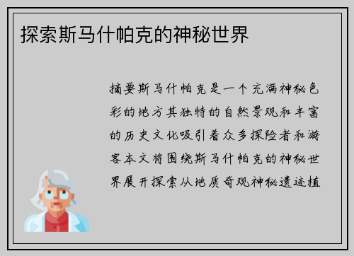 探索斯马什帕克的神秘世界