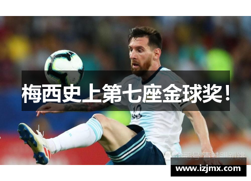 梅西史上第七座金球奖！