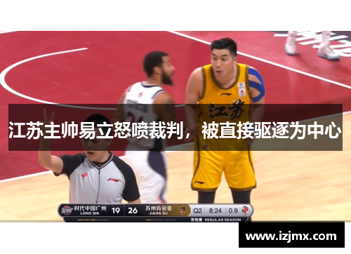 江苏主帅易立怒喷裁判,被直接驱逐为中心