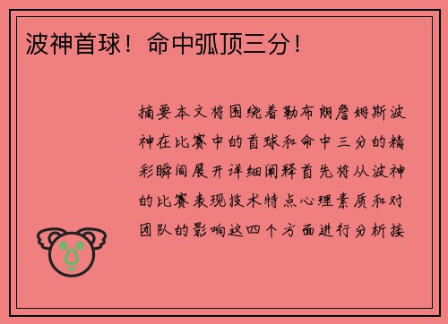 波神首球!命中弧顶三分!