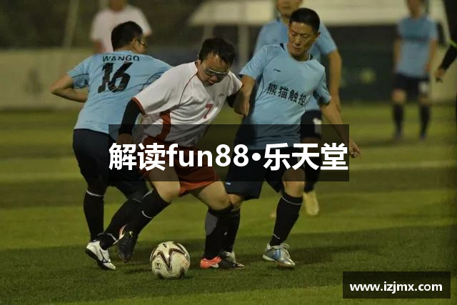 解读fun88·乐天堂