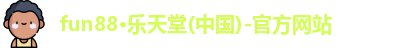 fun88·乐天堂